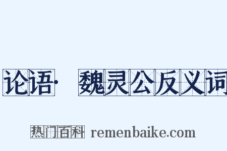 论语·魏灵公反义词是什么意思的图片